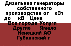 Дизельная генераторы собственного производства от 10кВт до 400кВ › Цена ­ 390 000 - Все города Услуги » Другие   . Ямало-Ненецкий АО,Губкинский г.
